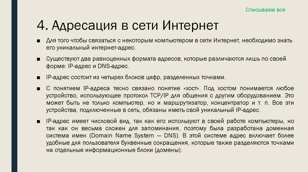 4. Адресация в сети Интернет