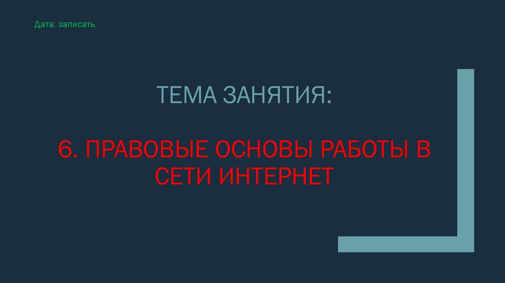 Тема занятия: 6. Правовые основы работы в сети интернет