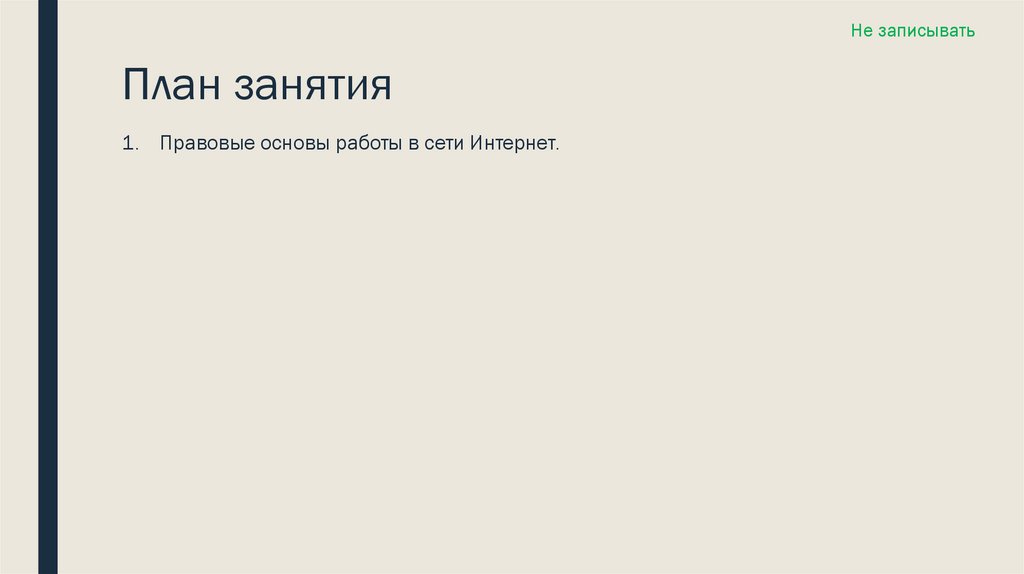 План занятия