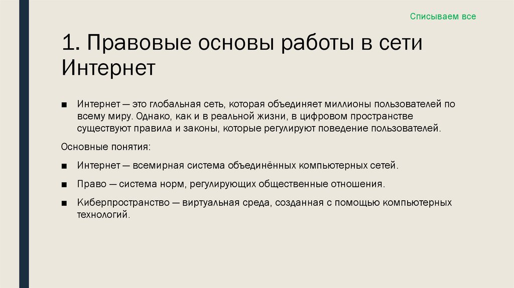 1. Правовые основы работы в сети Интернет