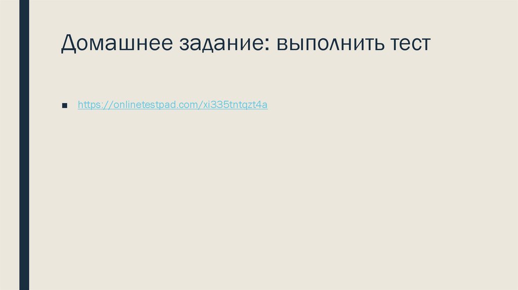 Домашнее задание: выполнить тест