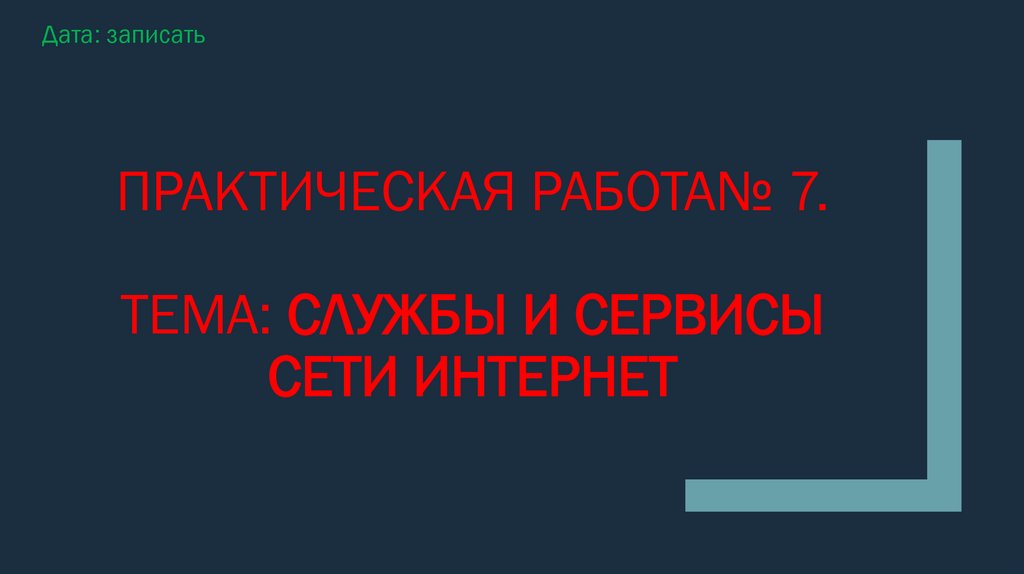 Практическая работа№ 7. Тема: Службы и сервисы сети Интернет