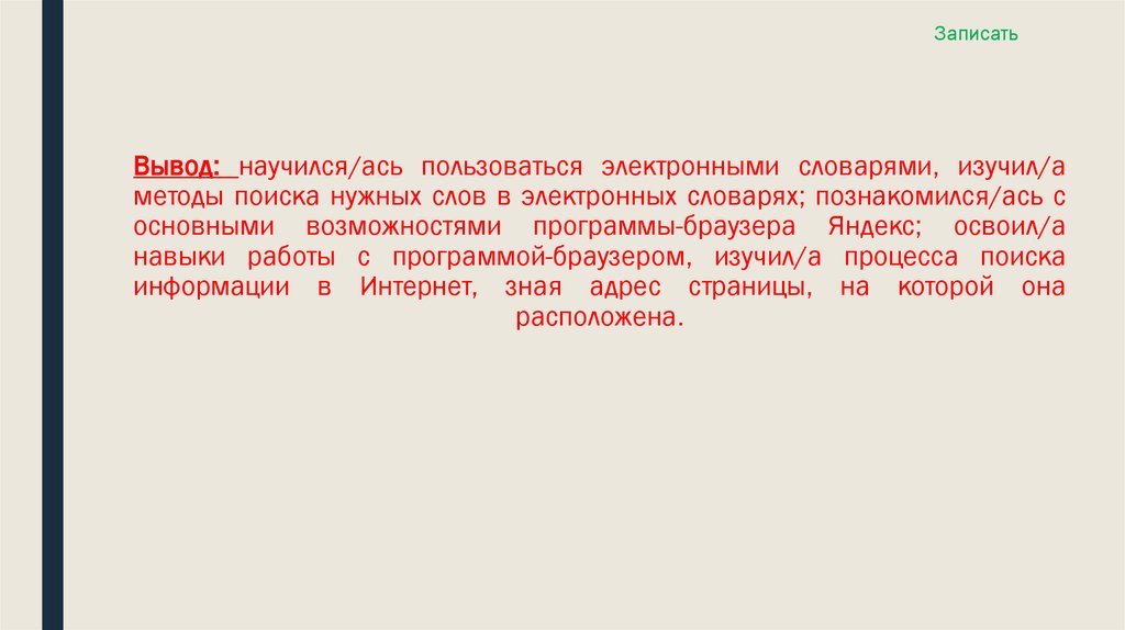 Вывод: научился/ась пользоваться электронными словарями, изучил/а методы поиска нужных слов в электронных словарях;