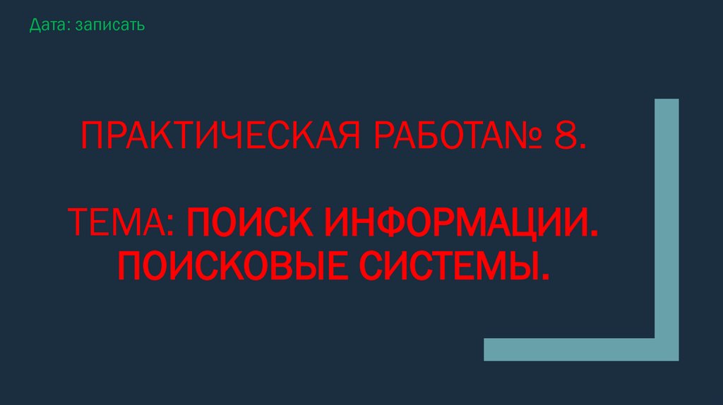 Практическая работа№ 8. Тема: Поиск информации. Поисковые системы.