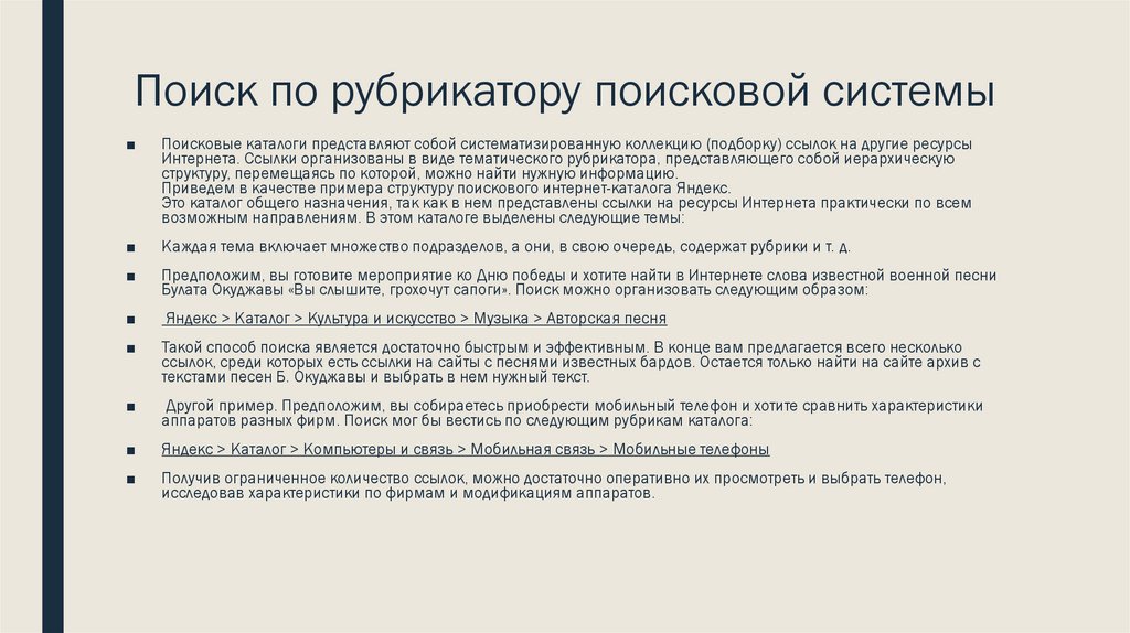 Поиск по рубрикатору поисковой системы