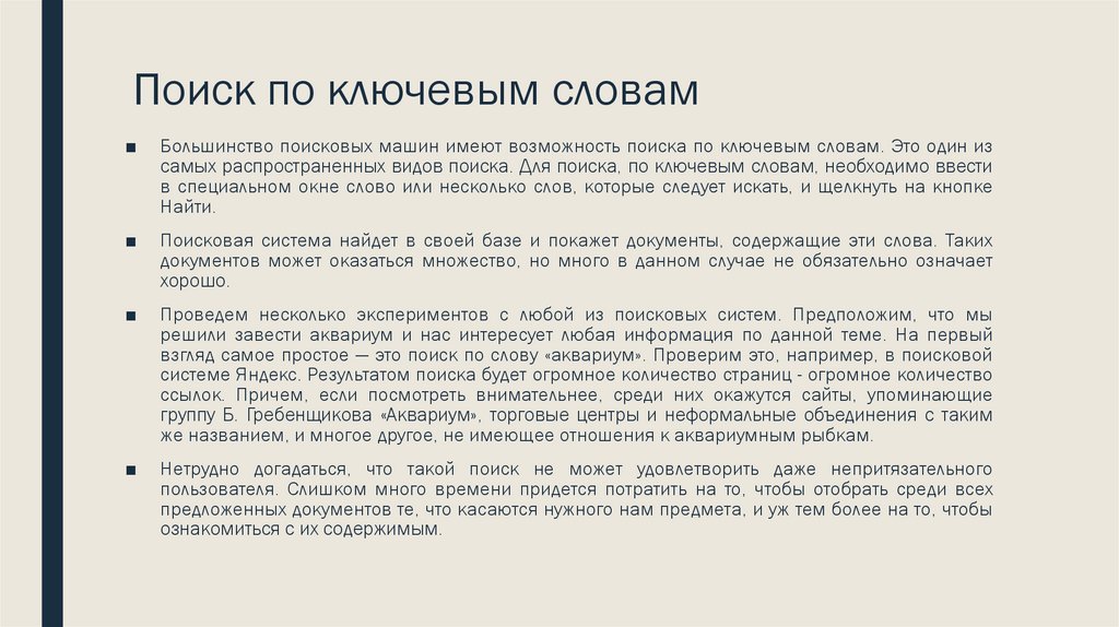 Поиск по ключевым словам