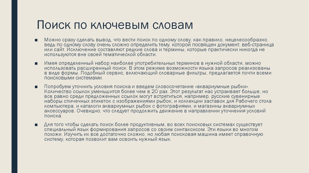 Поиск по ключевым словам