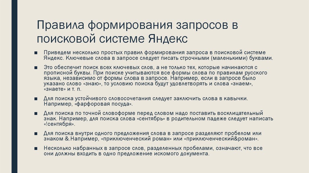 Правила формирования запросов в поисковой системе Яндекс