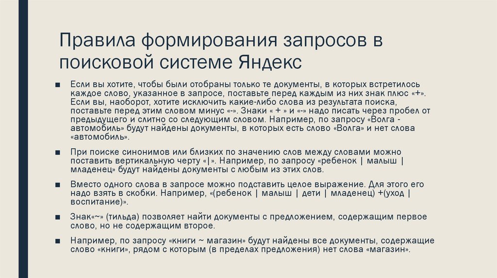 Правила формирования запросов в поисковой системе Яндекс