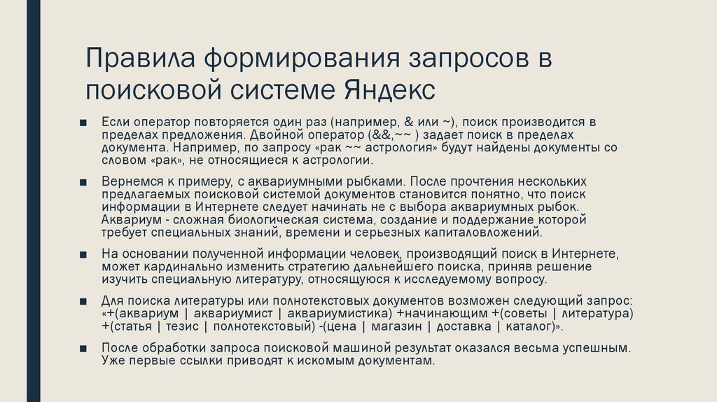 Правила формирования запросов в поисковой системе Яндекс