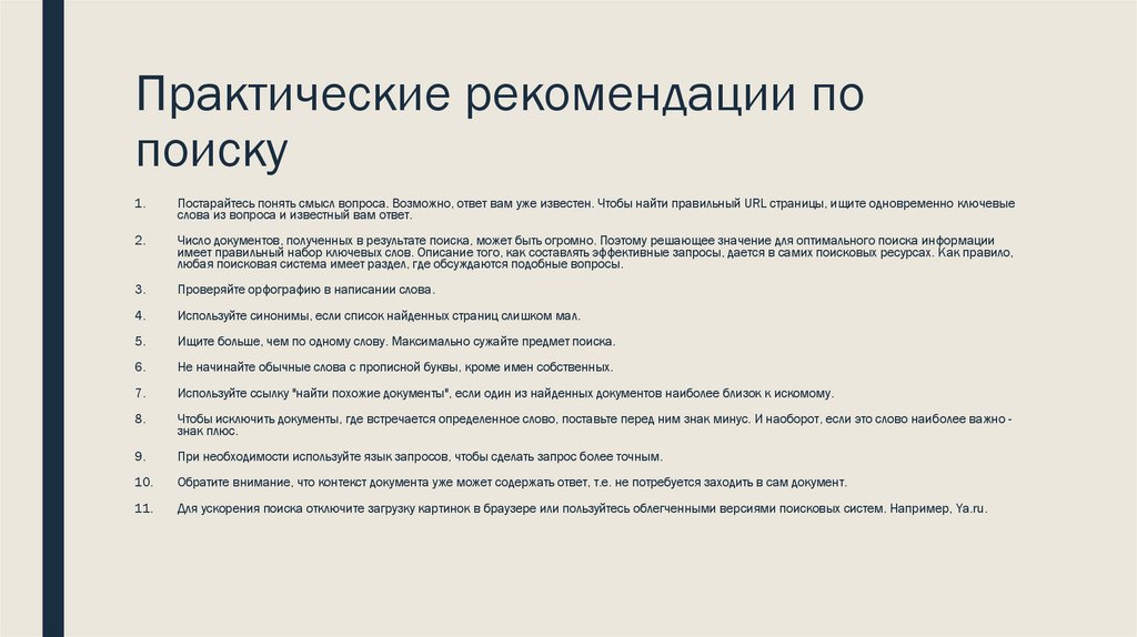 Практические рекомендации по поиску