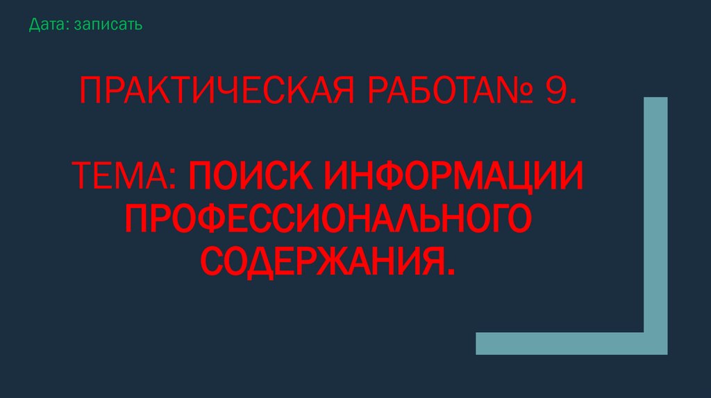 Практическая работа№ 9. Тема: Поиск информации Профессионального содержания.