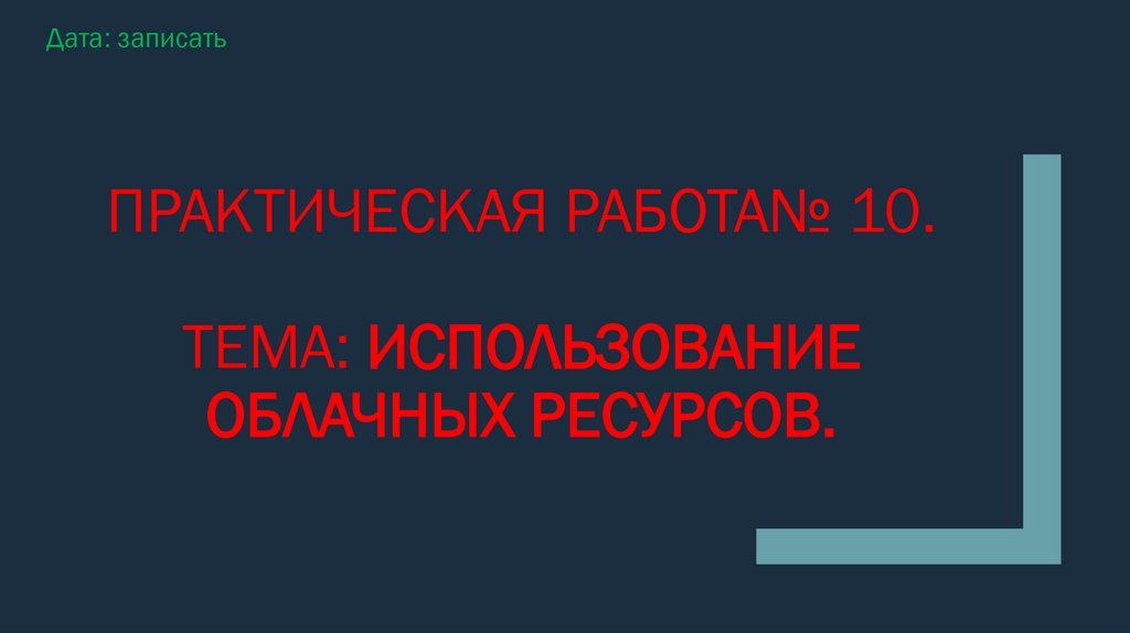 Практическая работа№ 10. Тема: ИСПОЛЬЗОВАНИЕ ОБЛАЧНЫХ РЕСУРСОВ.