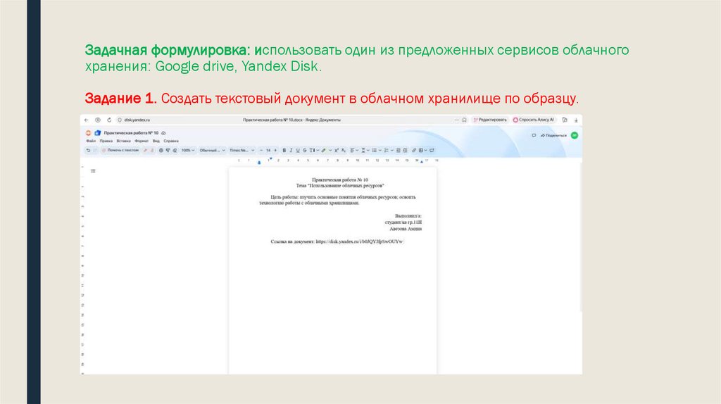 Задачная формулировка: использовать один из предложенных сервисов облачного хранения: Google drive, Yandex Disk.  