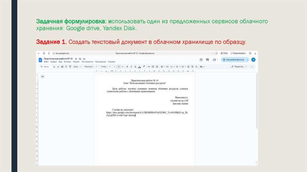 Задачная формулировка: использовать один из предложенных сервисов облачного хранения: Google drive, Yandex Disk.  