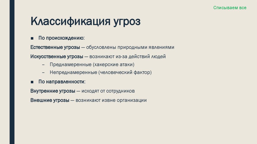 Классификация угроз