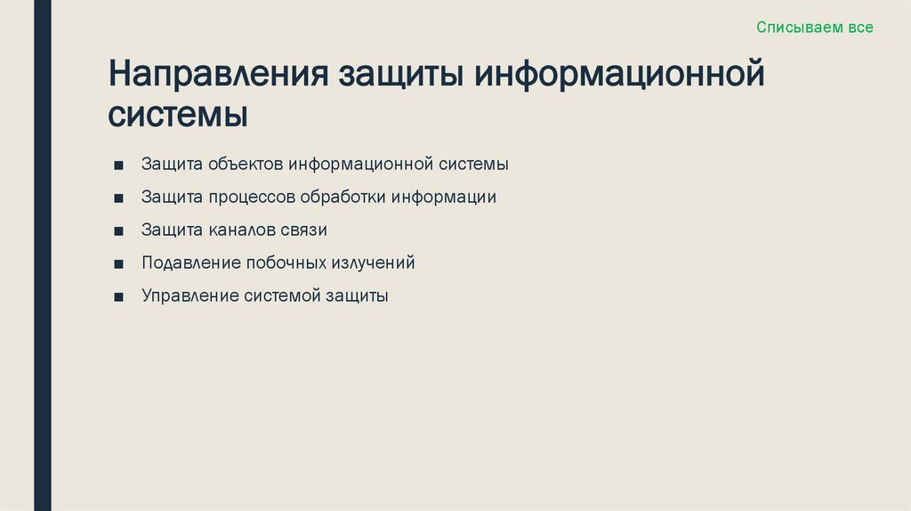 Направления защиты информационной системы