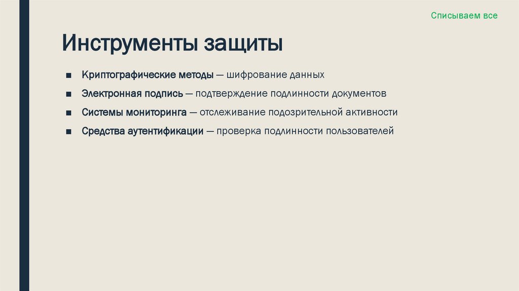 Инструменты защиты