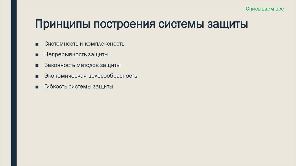 Принципы построения системы защиты