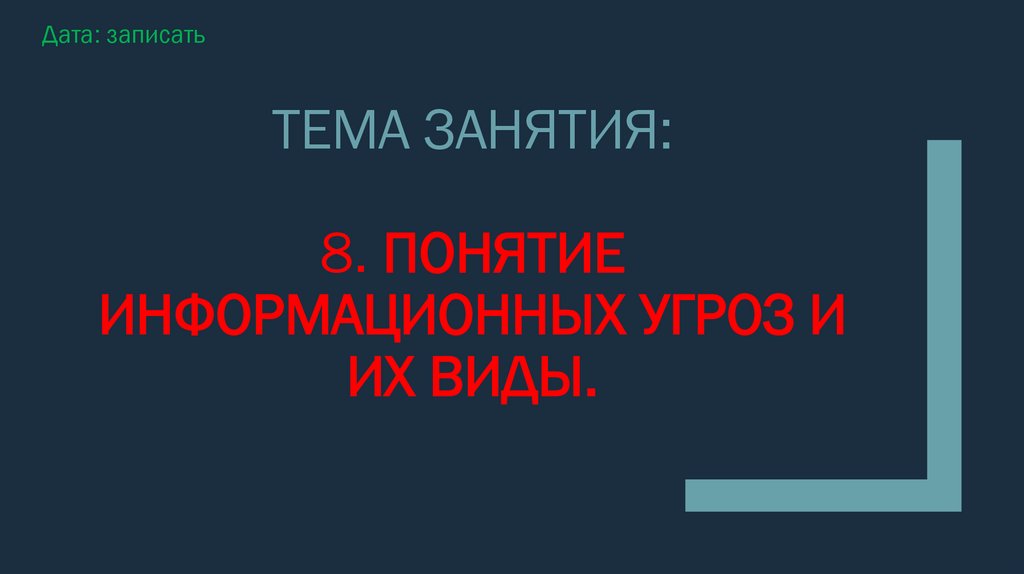 Тема занятия: 8. Понятие информационных угроз и их виды.