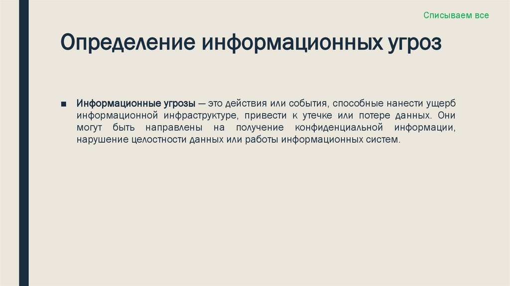 Определение информационных угроз