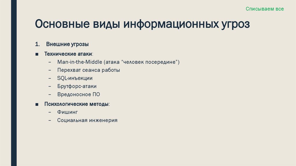 Основные виды информационных угроз