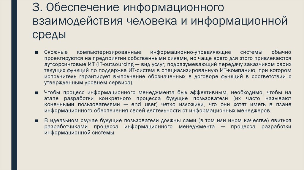 3. Обеспечение информационного взаимодействия человека и информационной среды