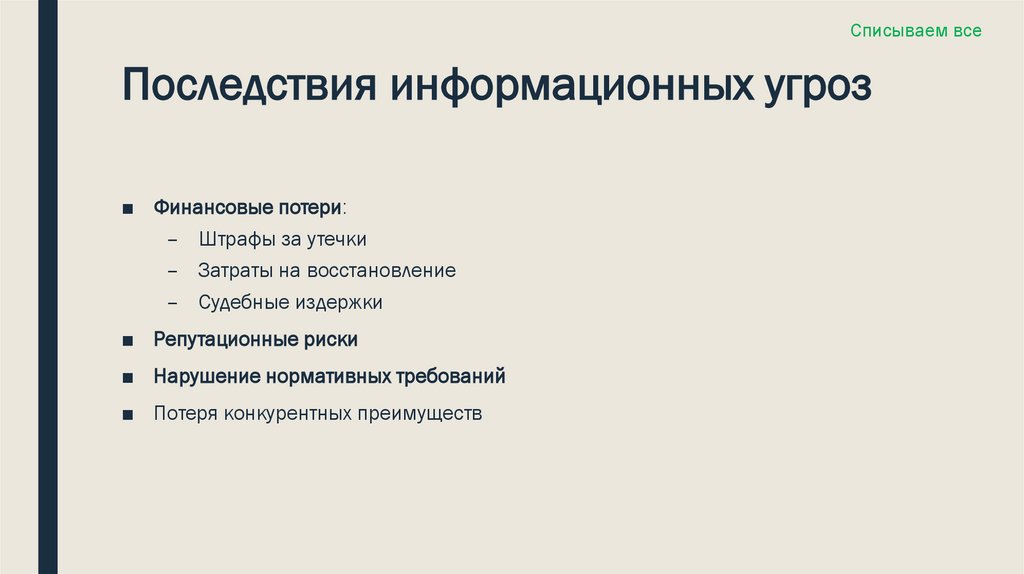 Последствия информационных угроз