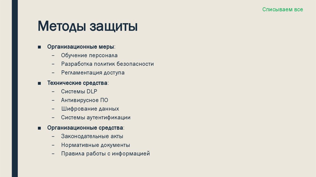 Методы защиты