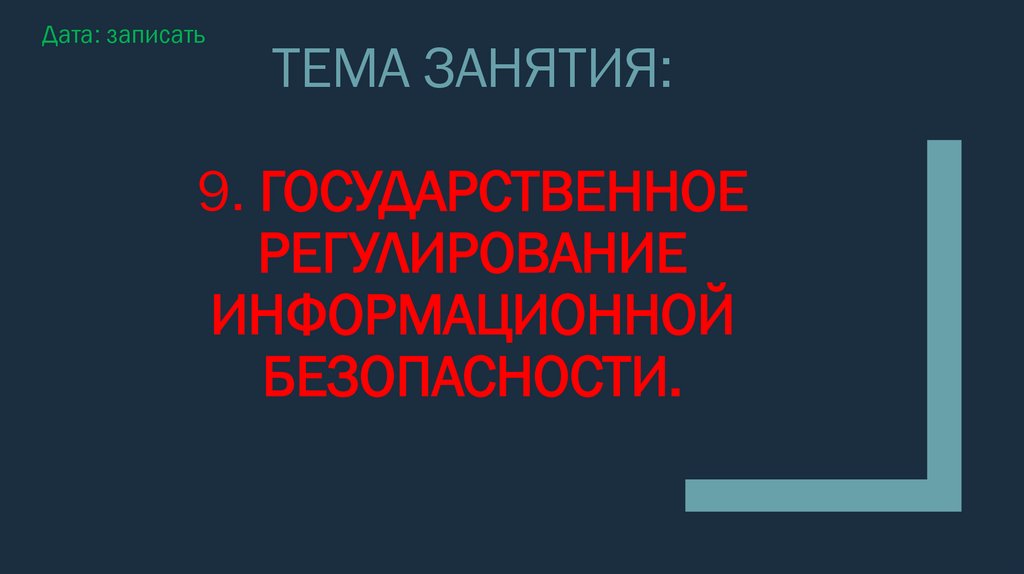 Тема занятия: 9. ГОСУДАРСТВЕННОЕ РЕГУЛИРОВАНИЕ ИНФОРМАЦИОННОЙ БЕЗОПАСНОСТИ.