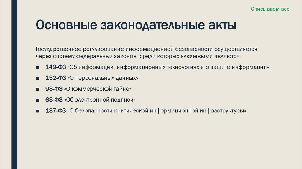 Основные законодательные акты