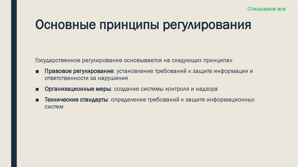 Основные принципы регулирования