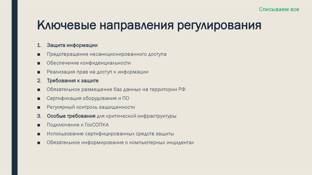 Ключевые направления регулирования