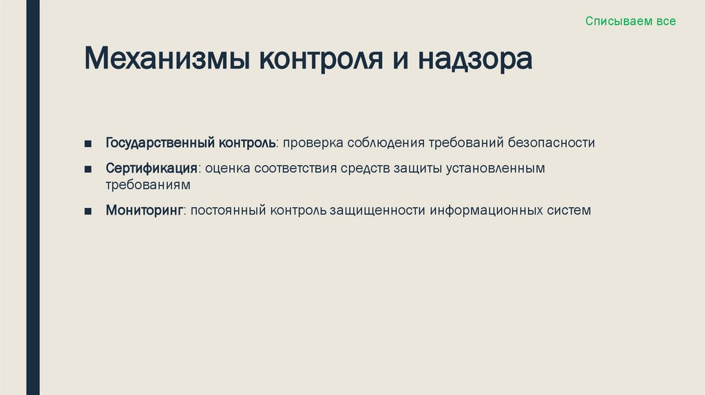 Механизмы контроля и надзора