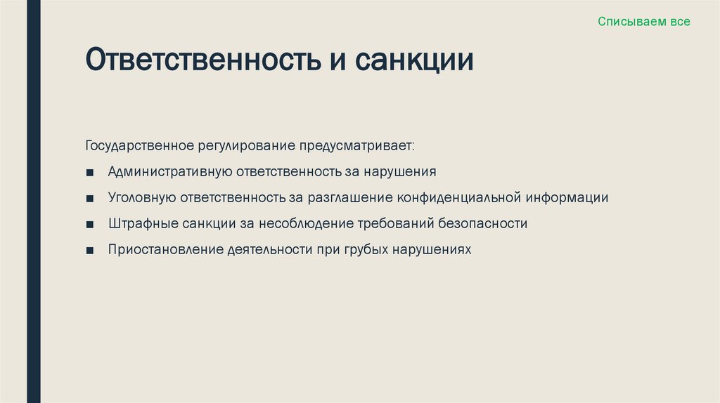 Ответственность и санкции