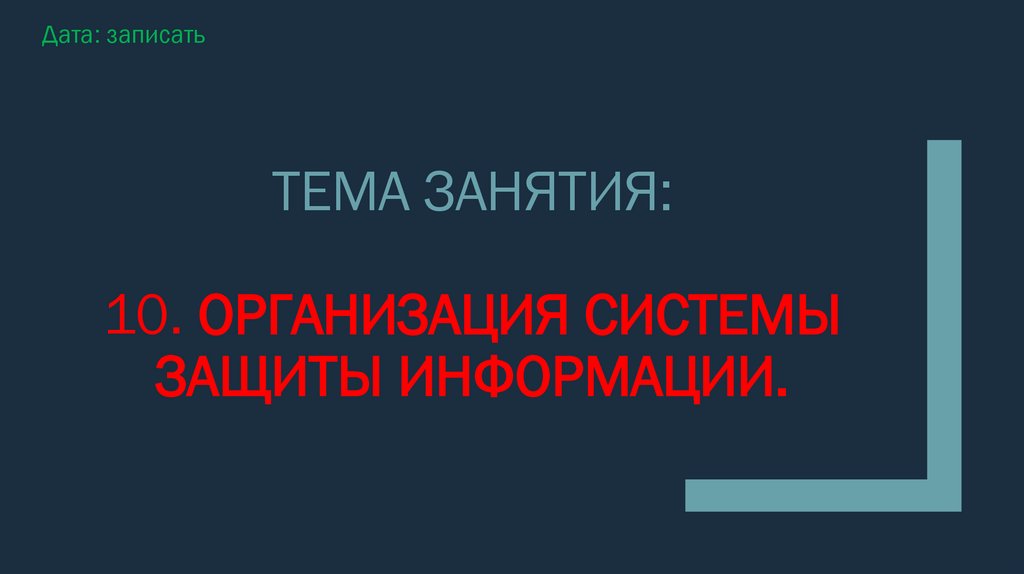 Тема занятия: 10. организация системы защиты информации.
