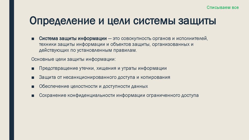 Определение и цели системы защиты