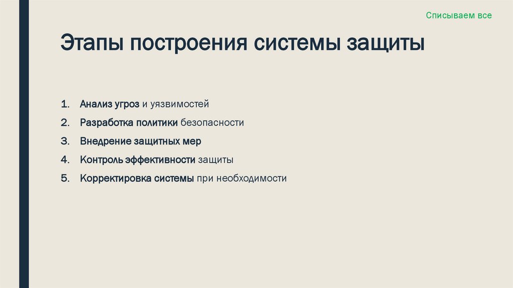 Этапы построения системы защиты