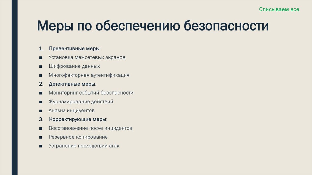Меры по обеспечению безопасности