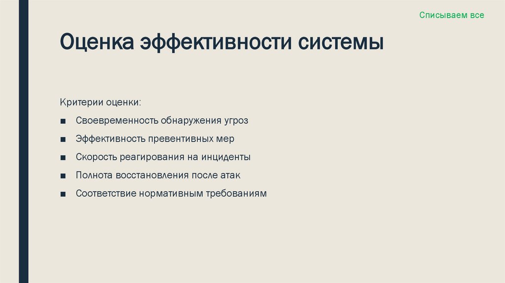 Оценка эффективности системы