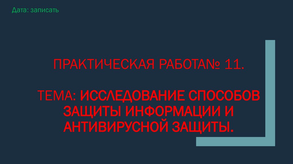 Практическая работа№ 11. Тема: исследование способов защиты информации и антивирусной защиты.