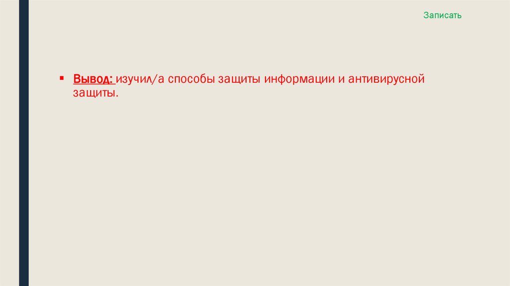 Вывод: изучил/а способы защиты информации и антивирусной защиты.