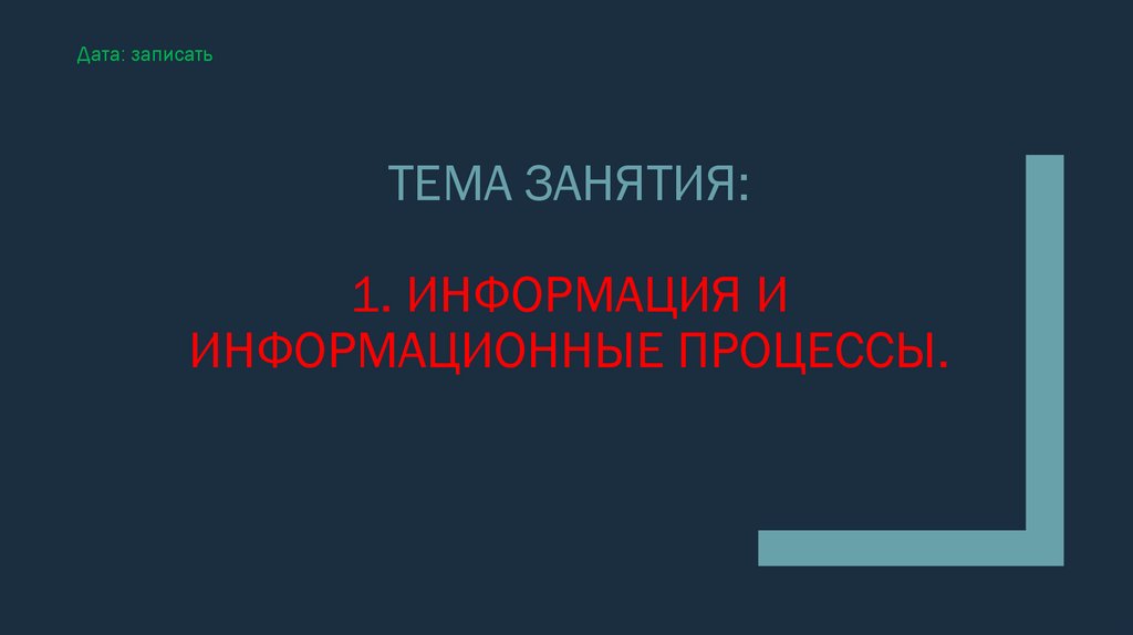 Тема занятия: 1. Информация и информационные процессы.