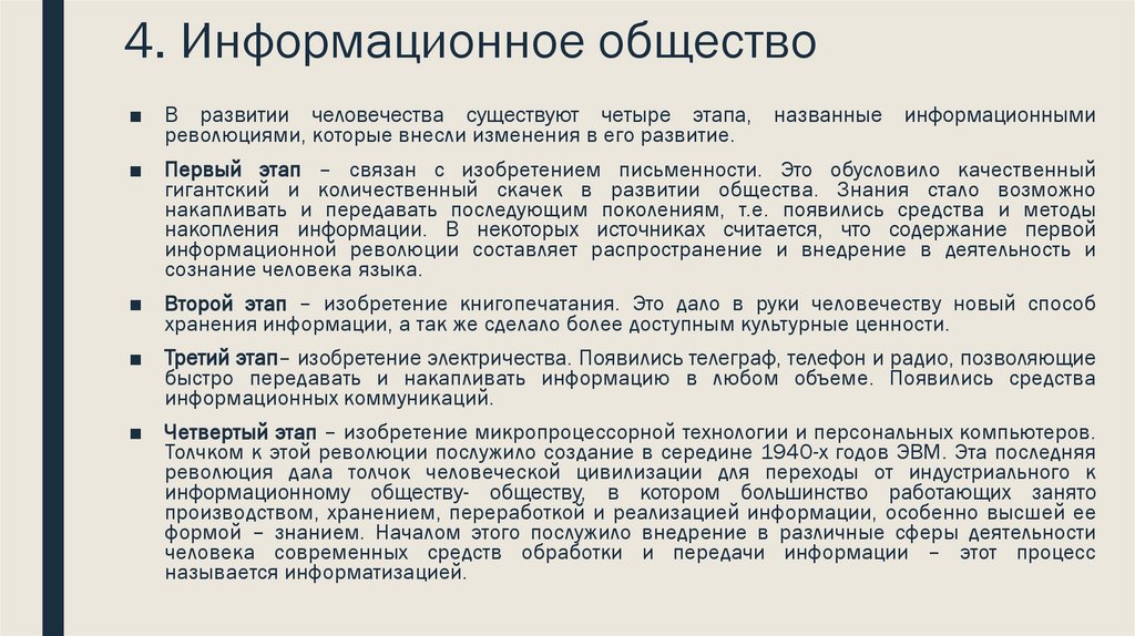 4. Информационное общество