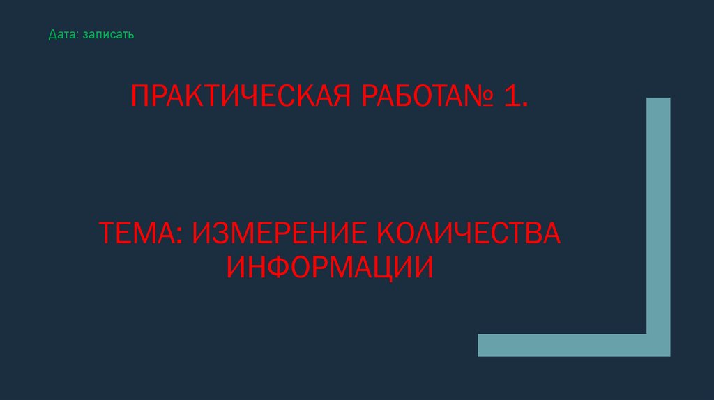 Практическая работа№ 1. Тема: Измерение количества информации