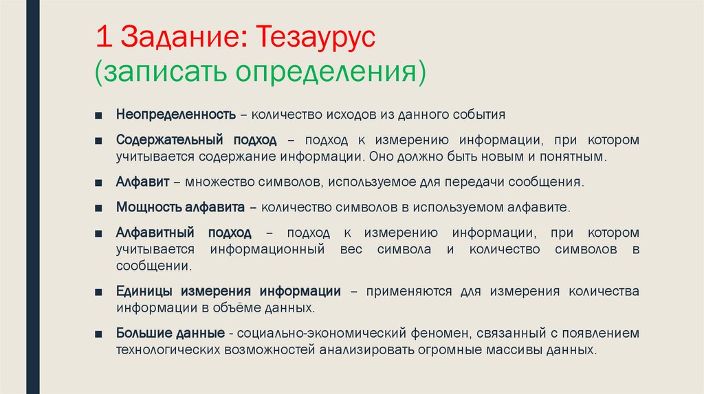 1 Задание: Тезаурус (записать определения)