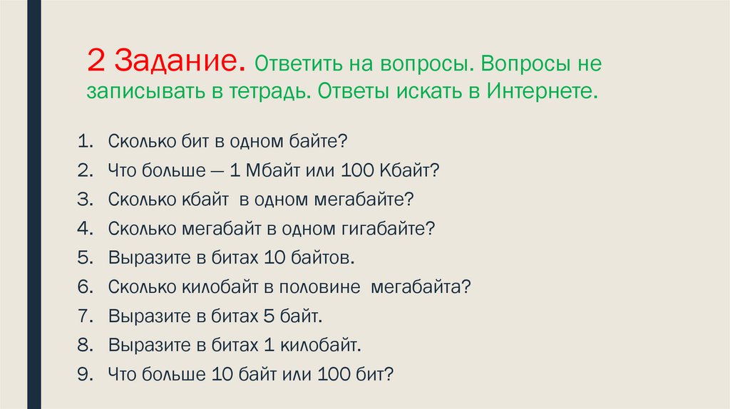 2 Задание. Ответить на вопросы. Вопросы не записывать в тетрадь. Ответы искать в Интернете.