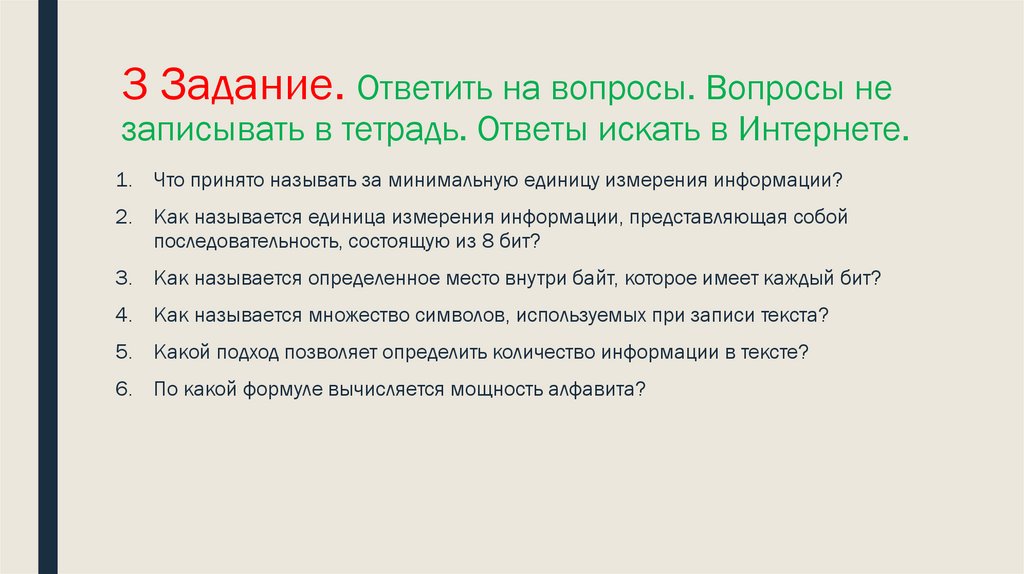 3 Задание. Ответить на вопросы. Вопросы не записывать в тетрадь. Ответы искать в Интернете.
