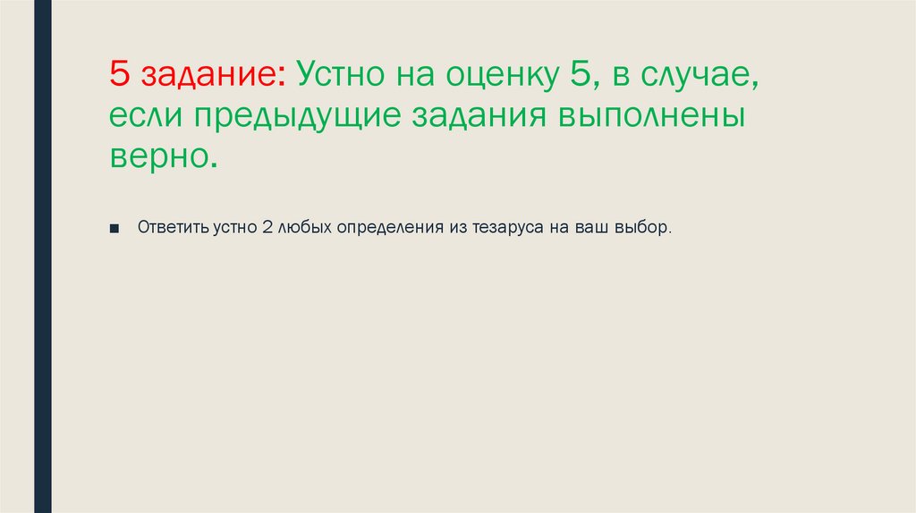 5 задание: Устно на оценку 5, в случае, если предыдущие задания выполнены верно.