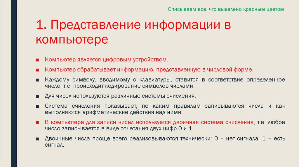 1. Представление информации в компьютере